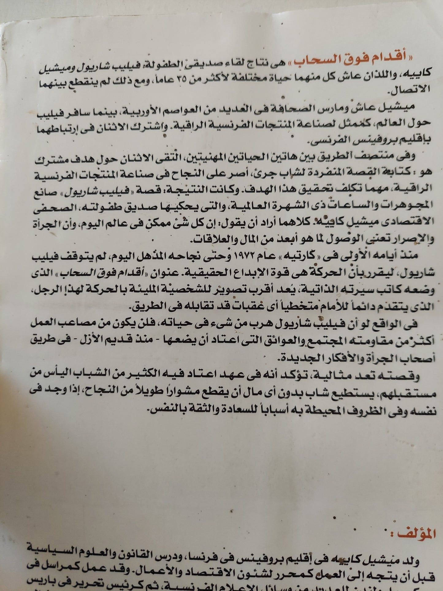 فيليب شاريول صانع الساعات .. أقدام فوق السحاب / ميشيل كابيه -ملحق بالصور