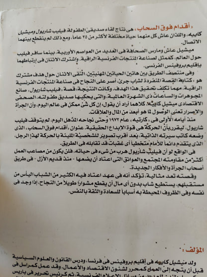 فيليب شاريول صانع الساعات .. أقدام فوق السحاب / ميشيل كابيه -ملحق بالصور