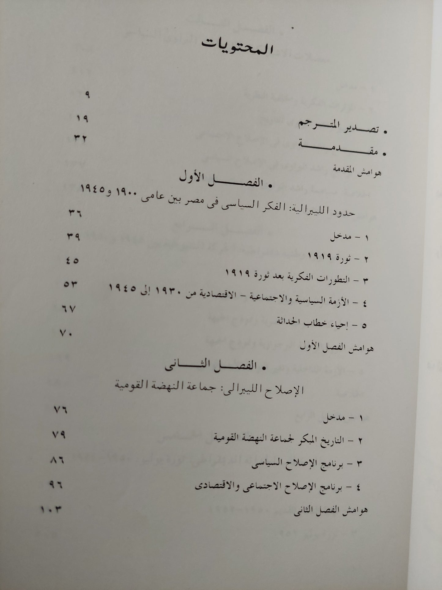 البحث عن الحداثة .. الفكر السياسى العمانى الليبرالى واليسارى فى مصر / رول ماير