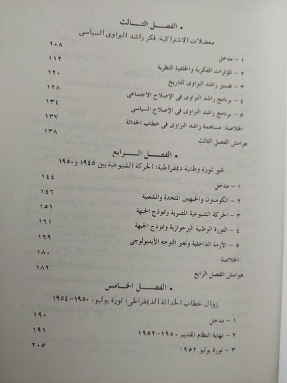 البحث عن الحداثة .. الفكر السياسى العمانى الليبرالى واليسارى فى مصر / رول ماير