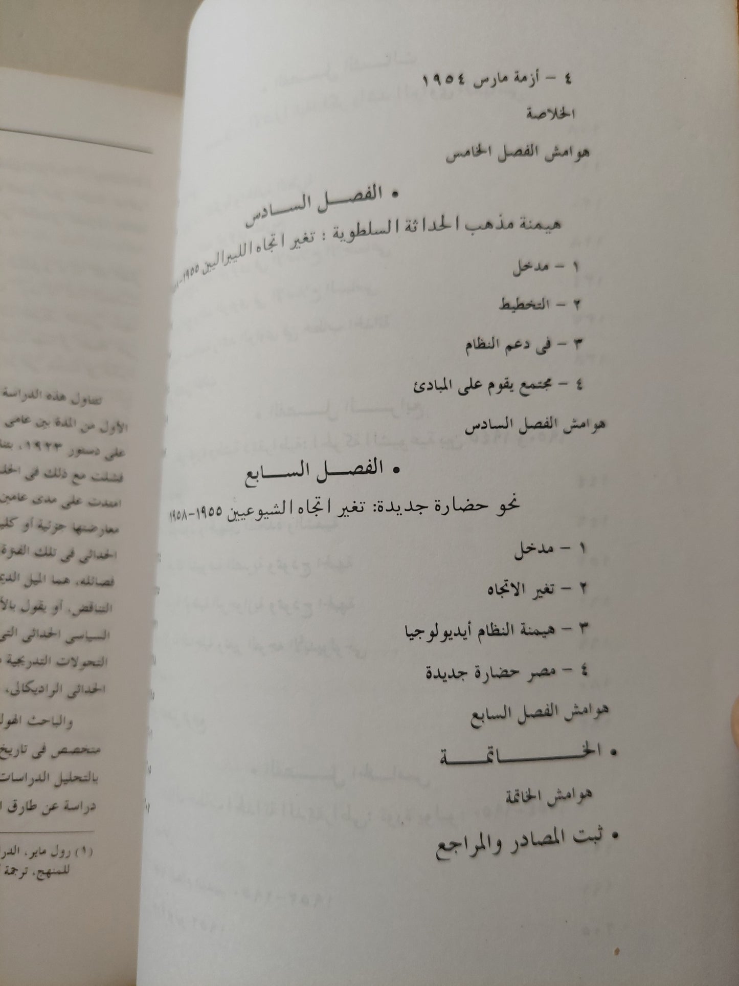 البحث عن الحداثة .. الفكر السياسى العمانى الليبرالى واليسارى فى مصر / رول ماير