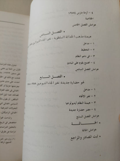 البحث عن الحداثة .. الفكر السياسى العمانى الليبرالى واليسارى فى مصر / رول ماير