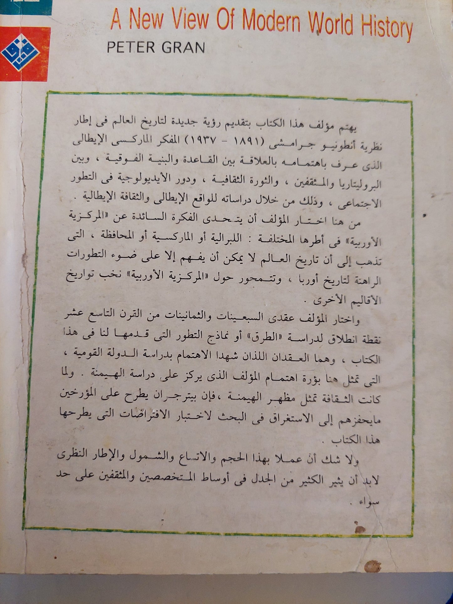 ما بعد المركزية الأوروبية / بيتر جران