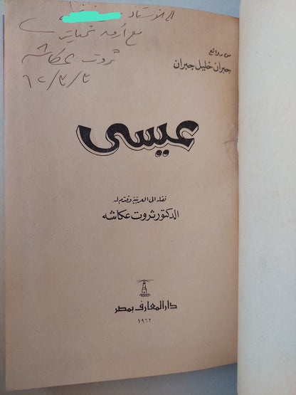 عيسى / جبران خليل جبران هارد كفر ملحق بالصور/ مع إهداء خاص من المترجم ثروت عكاشة  ١٩٦٢