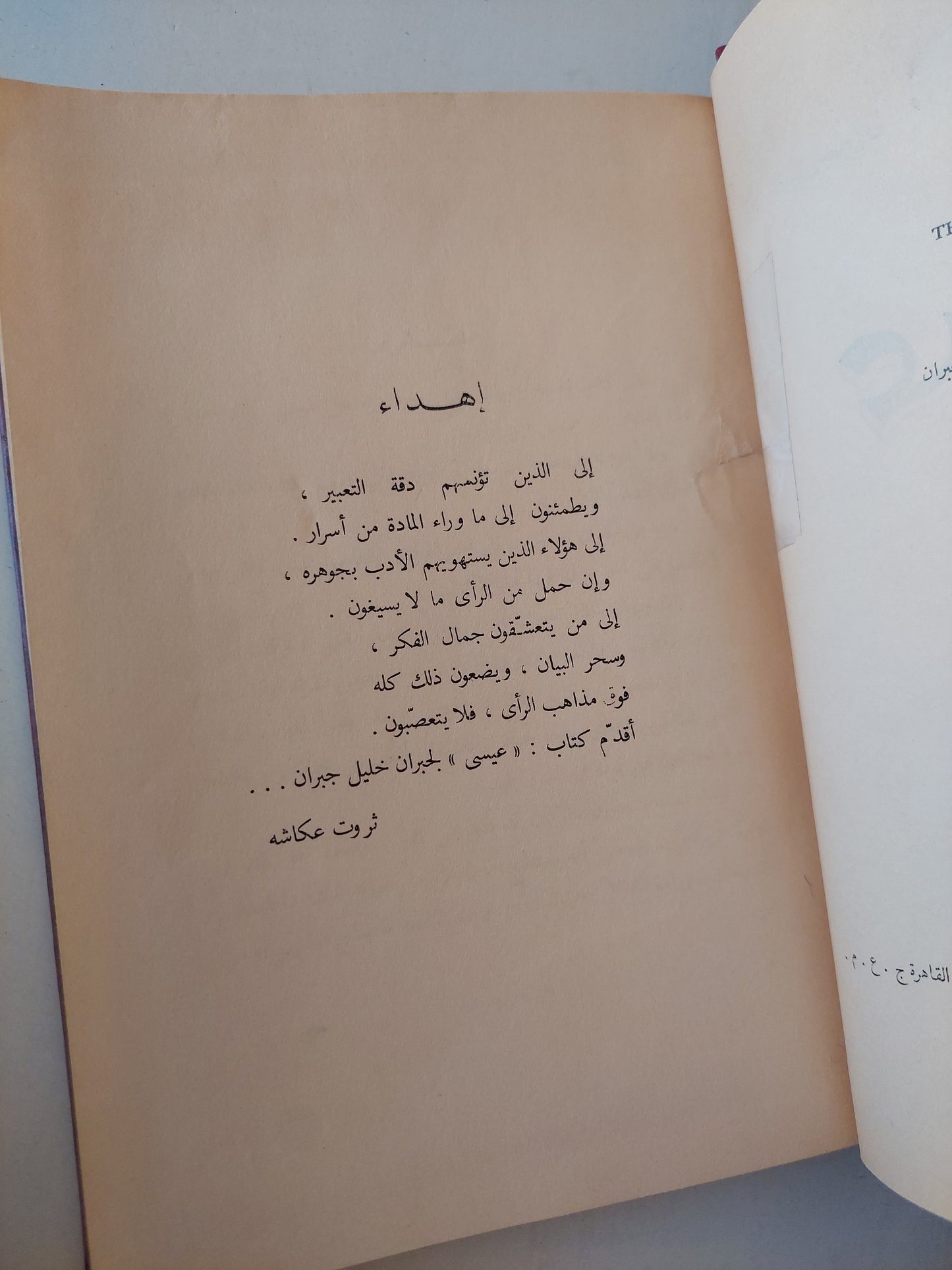 عيسى / جبران خليل جبران هارد كفر ملحق بالصور/ مع إهداء خاص من المترجم ثروت عكاشة  ١٩٦٢