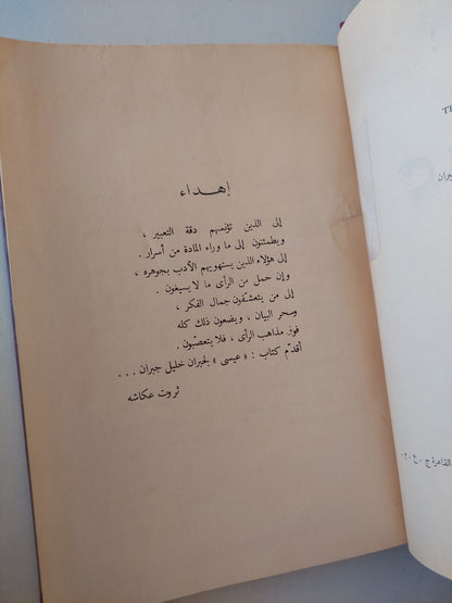 عيسى / جبران خليل جبران هارد كفر ملحق بالصور/ مع إهداء خاص من المترجم ثروت عكاشة  ١٩٦٢