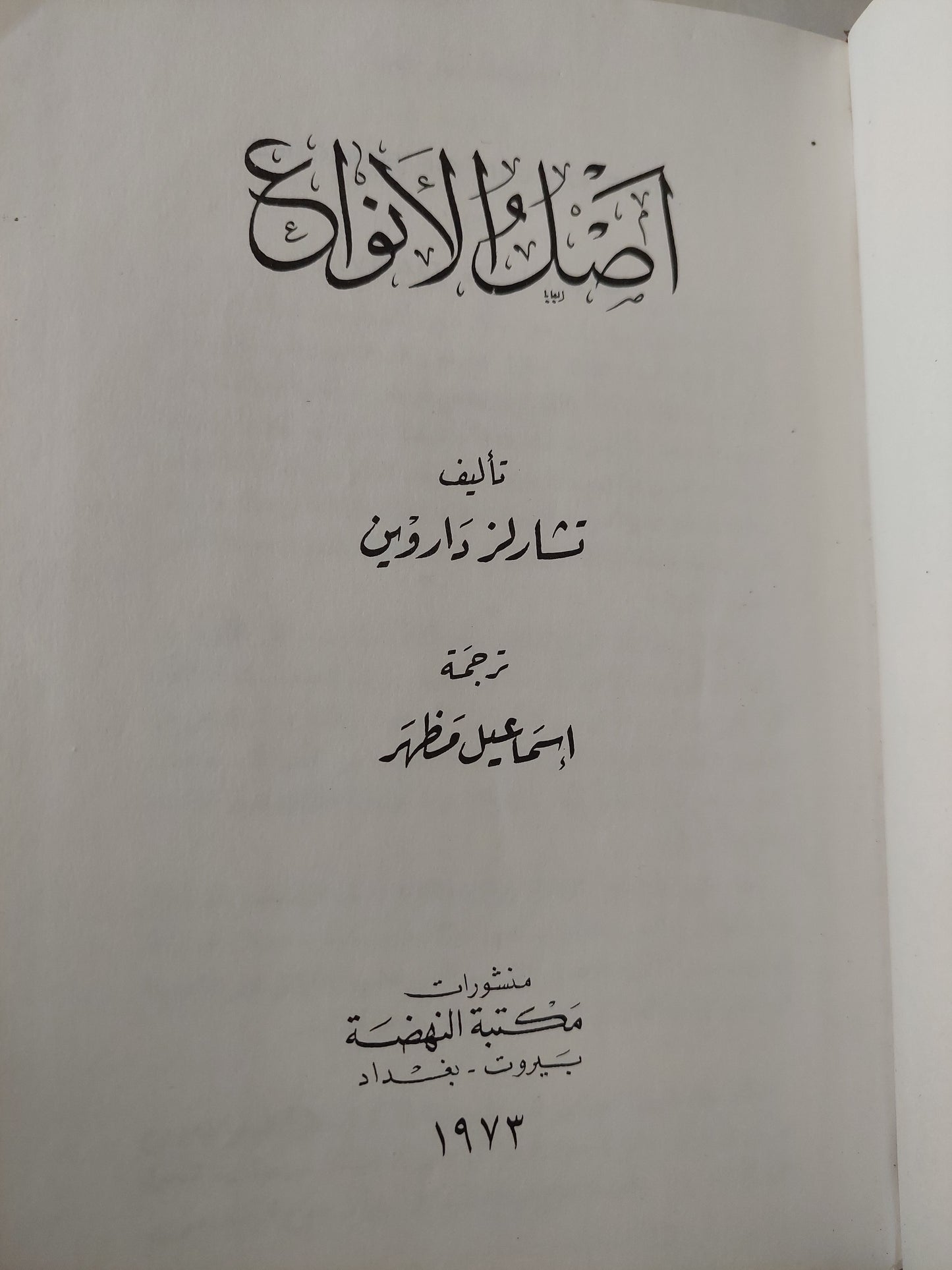 أصل الأنواع / تشارلز داروين هارد كفر / ١٩٧٣