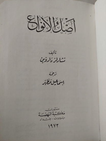 أصل الأنواع / تشارلز داروين هارد كفر / ١٩٧٣