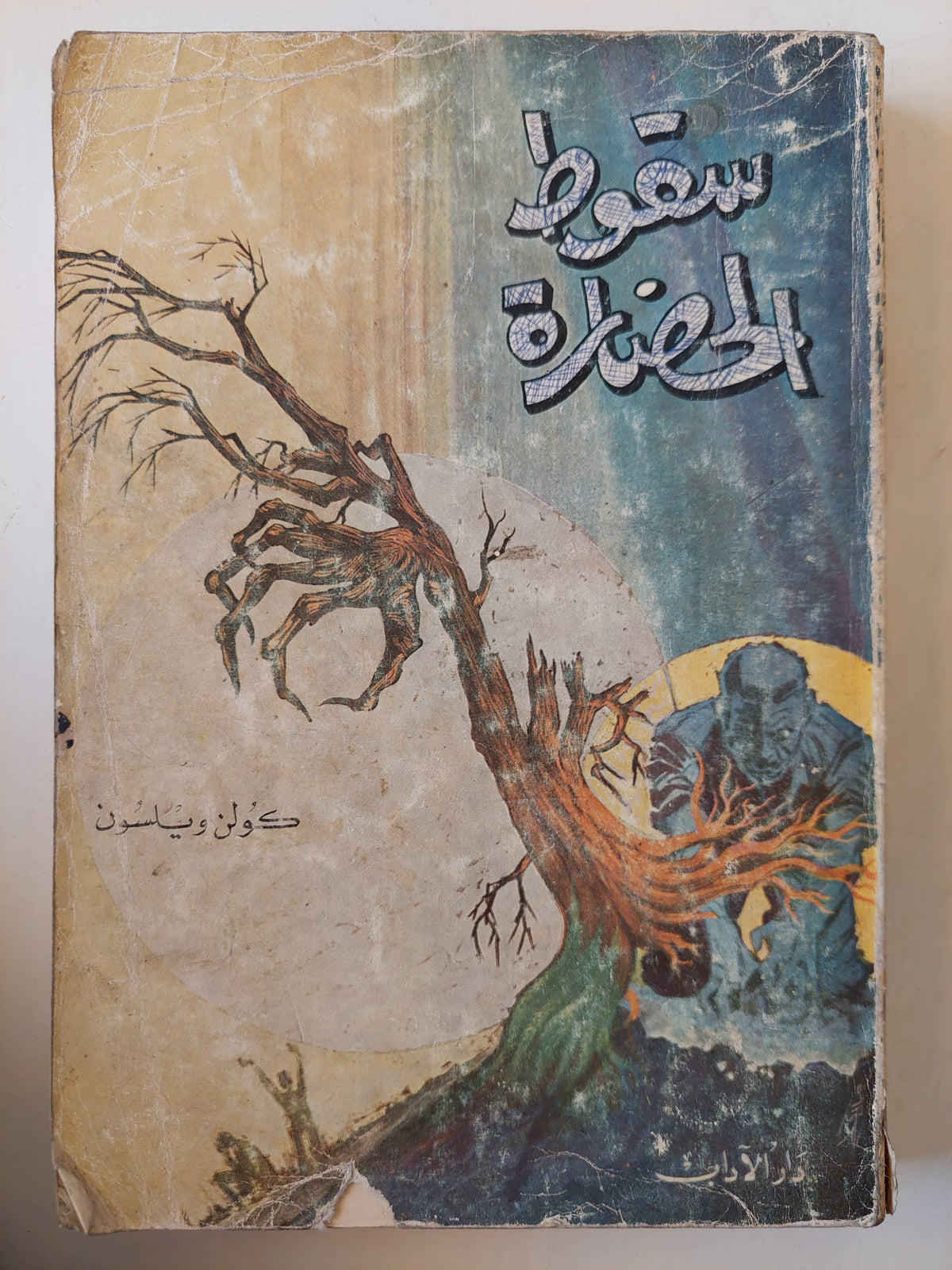 سقوط الحضارة / كولن ولسون طبعة ١٩٧١