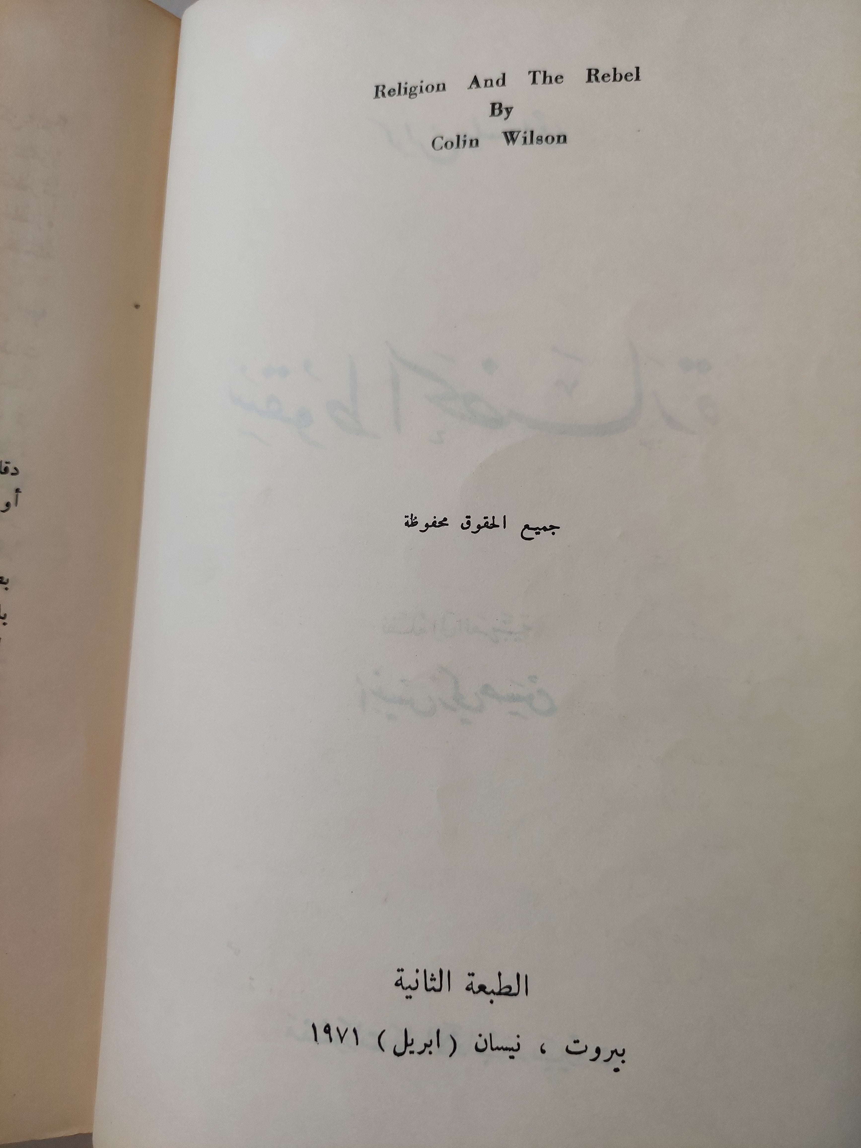 سقوط الحضارة / كولن ولسون طبعة ١٩٧١