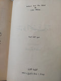 سقوط الحضارة / كولن ولسون طبعة ١٩٧١