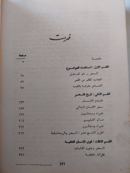 الإنسان وقواه الخفية / كولن ولسون طبعة ١٩٨٢