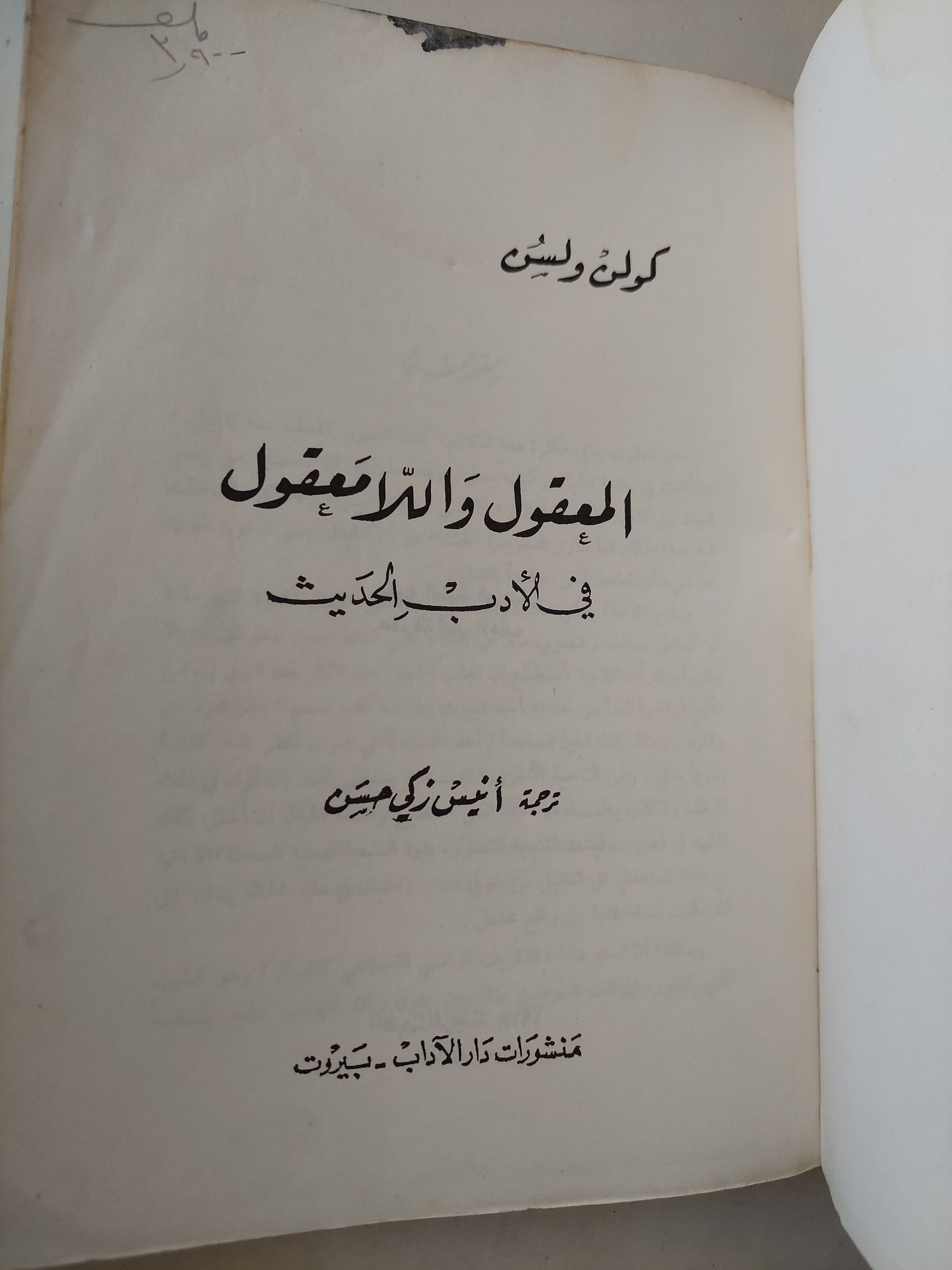 المعقول واللامعقول فى الأدب الحديث / كولن ولسون طبعة ١٩٧٨