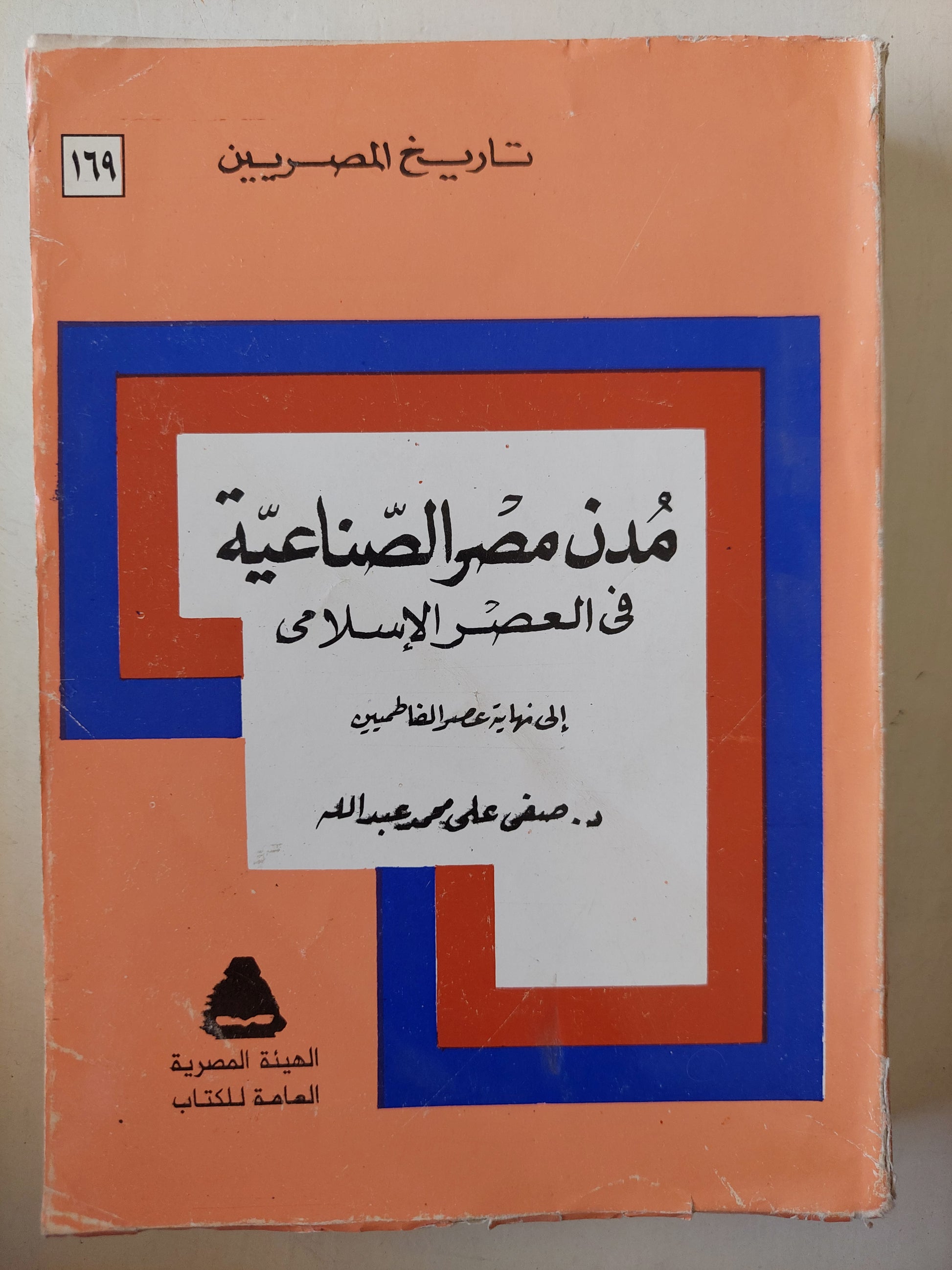 مدن مصر الصناعية فى العصر الإسلامى / صفى على محمد