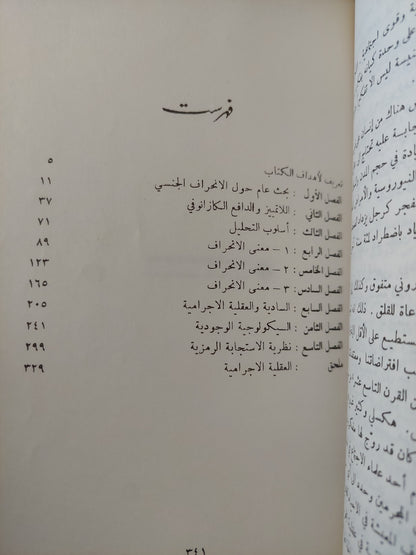 أصول الدافع الجنسى / كولن ولسون طبعة ١٩٨٦