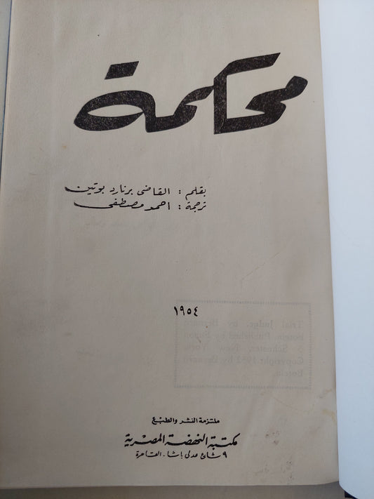 محكمة / برنارد بوتين - طبعة ١٩٥٤ هارد كفر