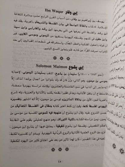 موسوعة فلاسفة ومتصوفة اليهودية / عبد المنعم الحفنى