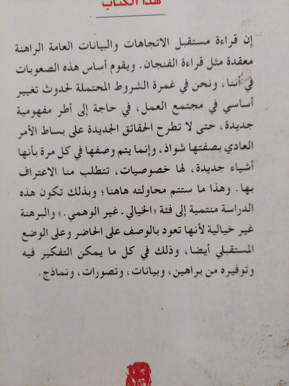 هذا العالم الجديد .. رؤية مجتمع المواطنة العالمية / أولريش بك