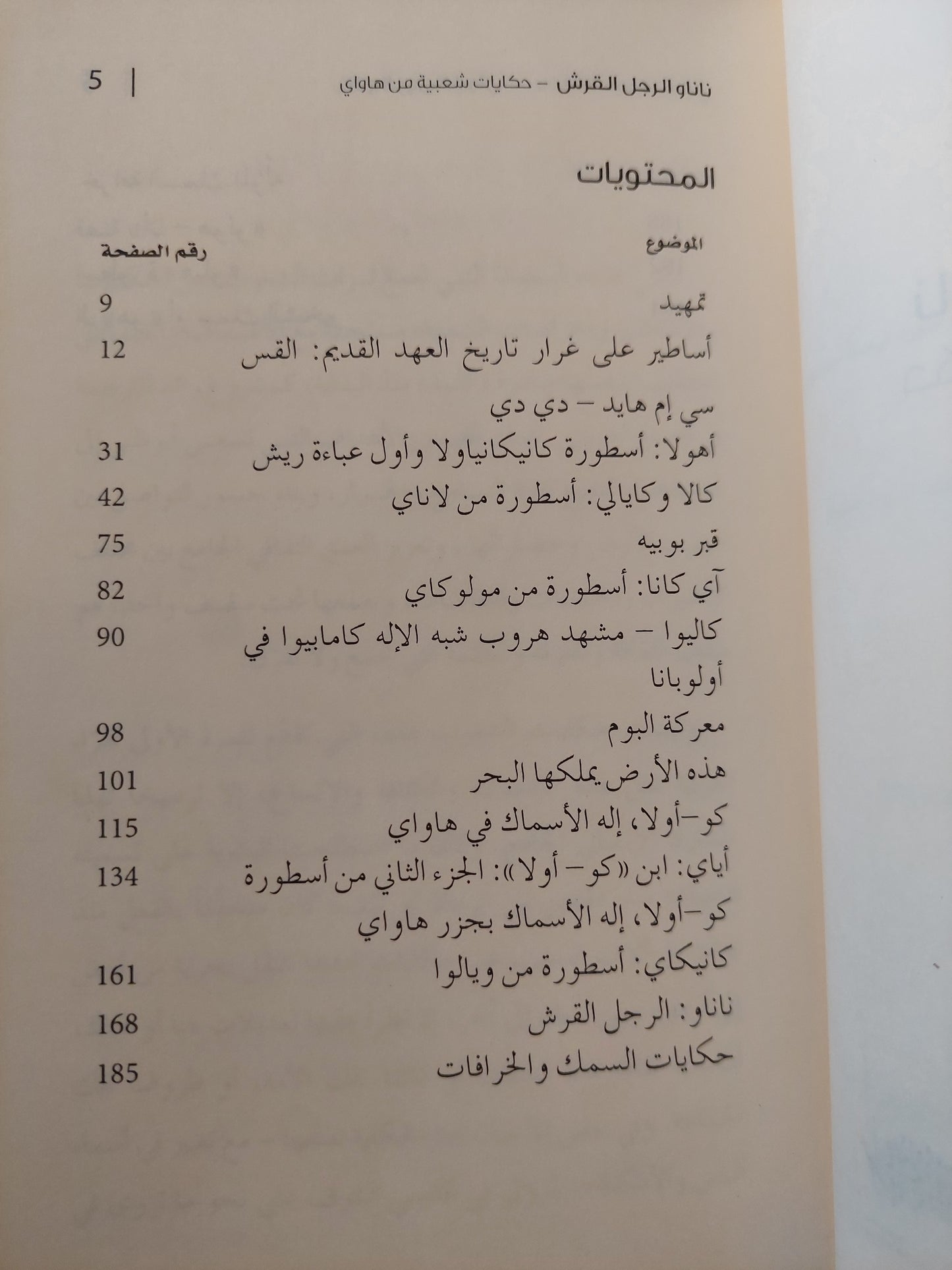 ناناو الرجل القرش ؛ حكايات شعبية من هاواي -هارد كفر