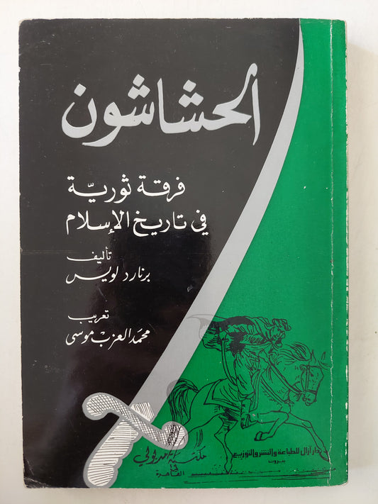 الحشاشون .. فرقة ثورية فى تاريخ الإسلام / برنارد لويس طبعة ١٩٨٦