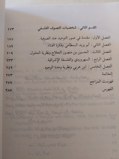 نشأه الفلسفة الصوفية وتطورها / عرفان عبد الحميد فتاح