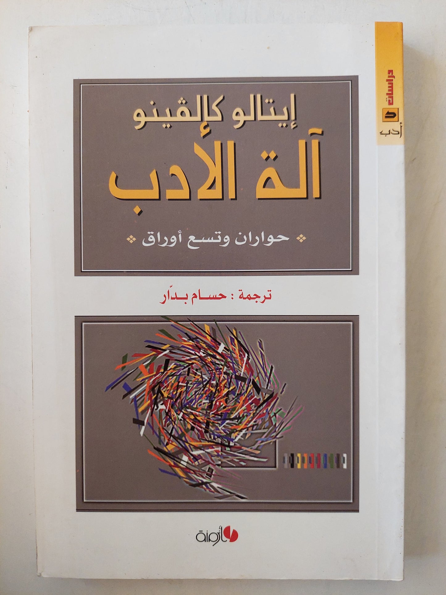 آلة الأدب : حواران وتسع أوراق / إيتالو كالفينو ط1