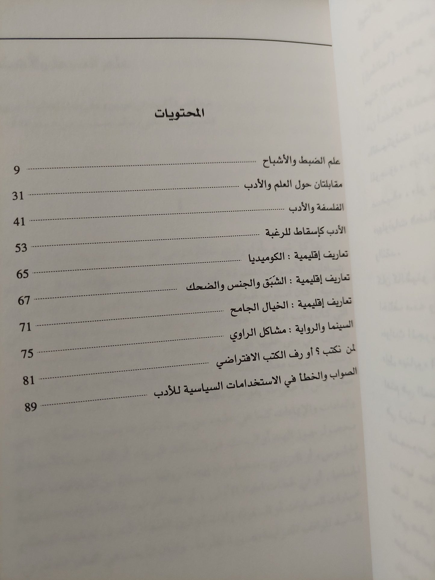 آلة الأدب : حواران وتسع أوراق / إيتالو كالفينو ط1