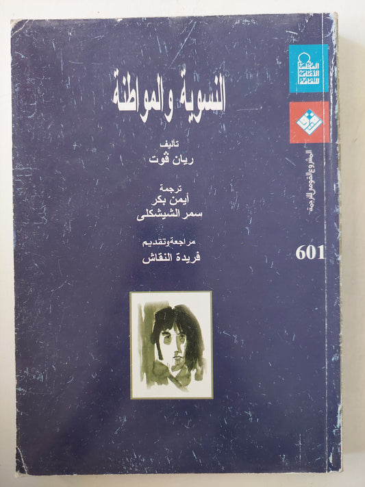 النسوية والمواطنة / ريان فوت