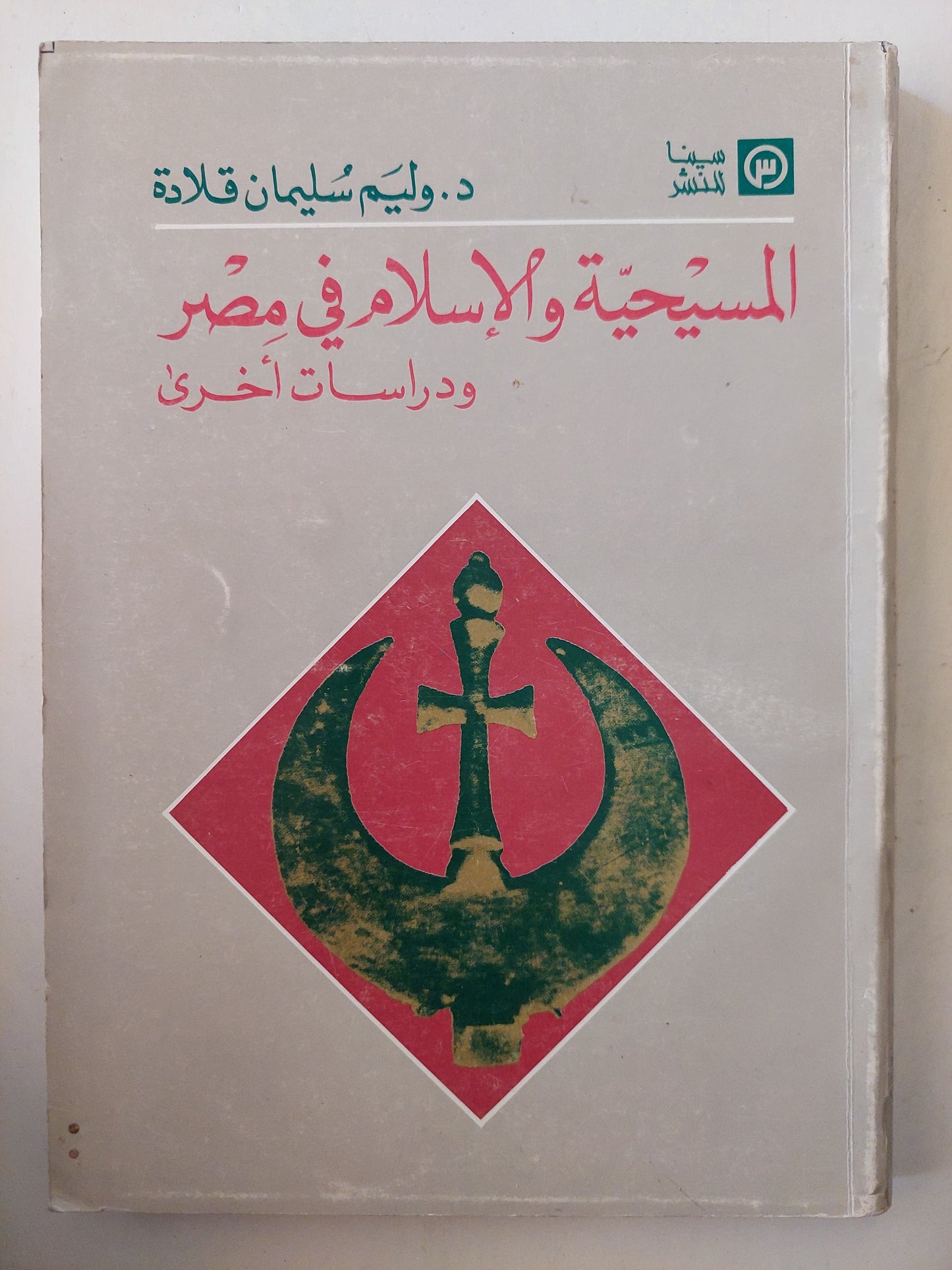 المسيحية والإسلام فى مصر ودراسات أخرى / د. وليم سليمان قلادة