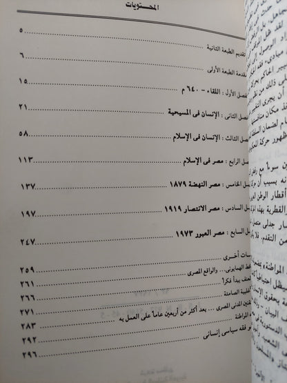 المسيحية والإسلام فى مصر ودراسات أخرى / د. وليم سليمان قلادة