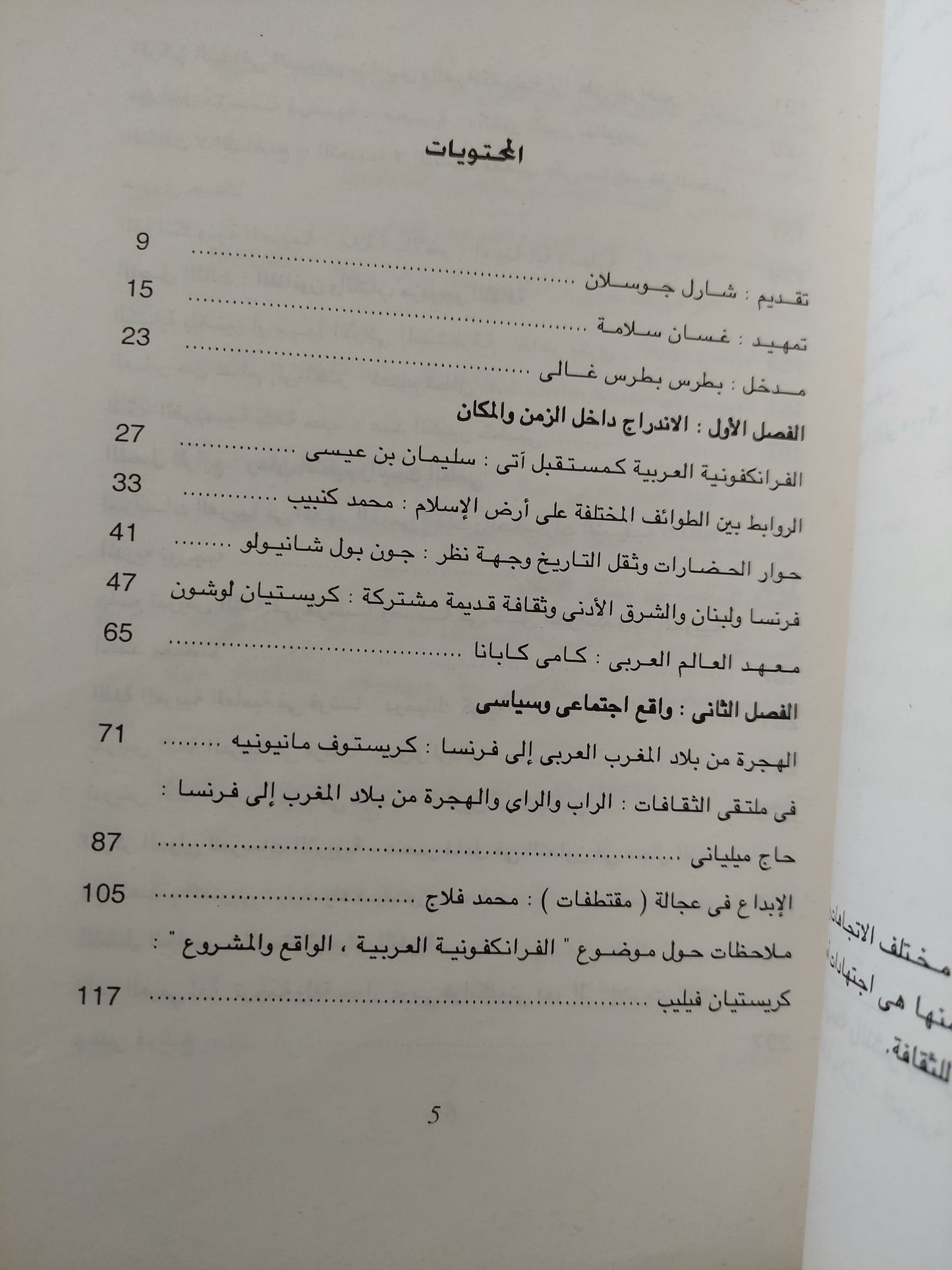 الفرانكفونية العربية دراسات وشهادات