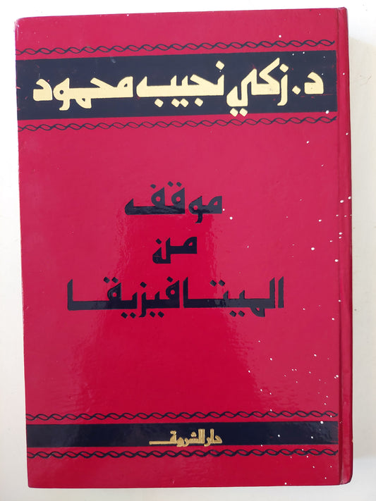 موقف من الميتافيزيقا / زكي نجيب محمود -هارد كفر