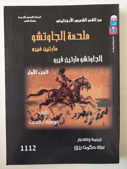 ملحمة الجاوتشو مارتن فيرو / خوسيه أرنانديث -جزئين