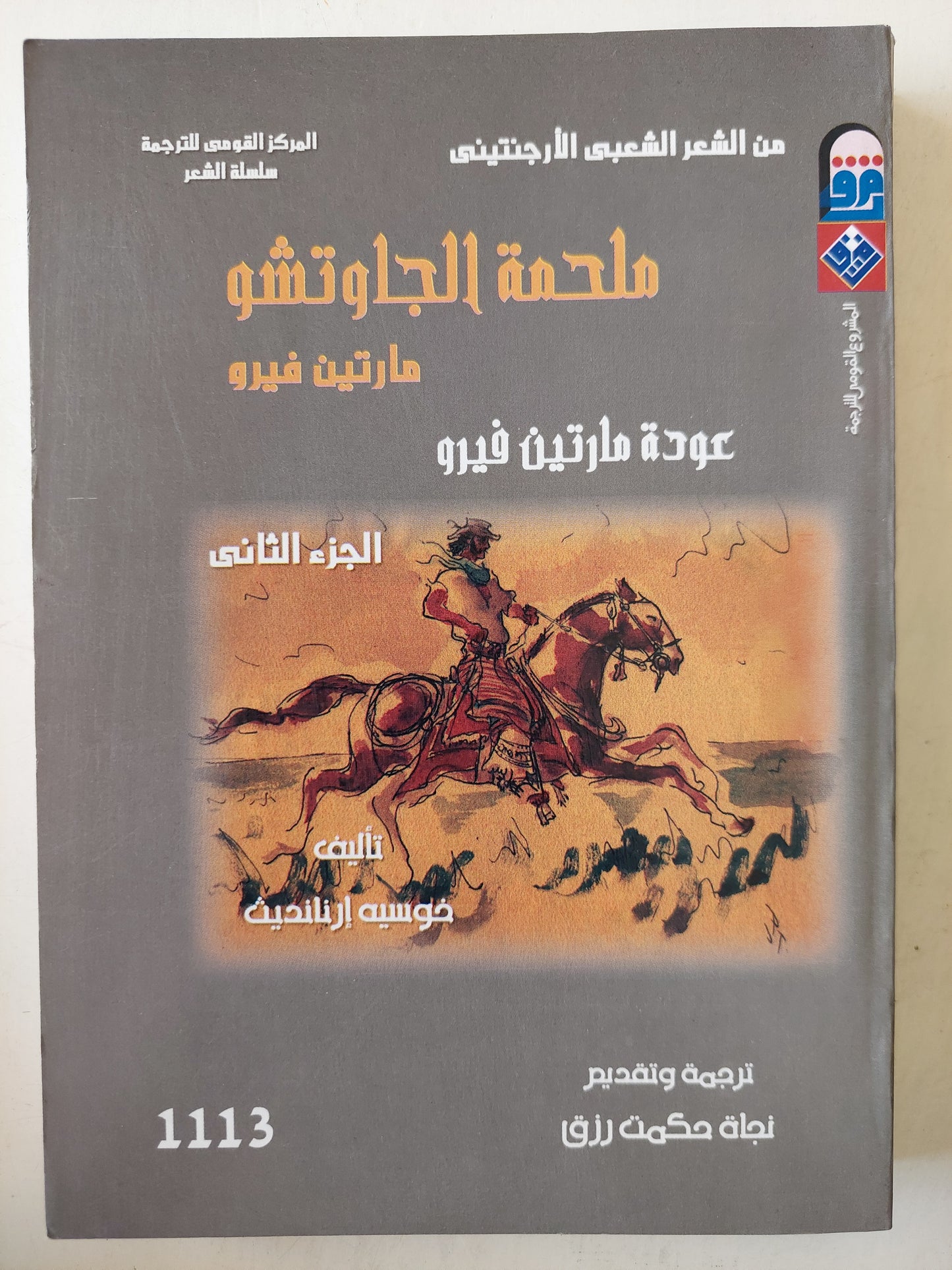 ملحمة الجاوتشو مارتن فيرو / خوسيه أرنانديث -جزئين