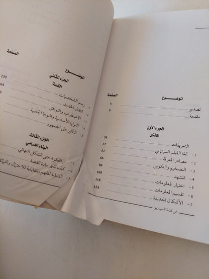 فن كتابة السيناريو / يوجين فال