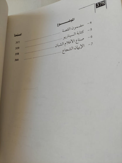 فن كتابة السيناريو / يوجين فال