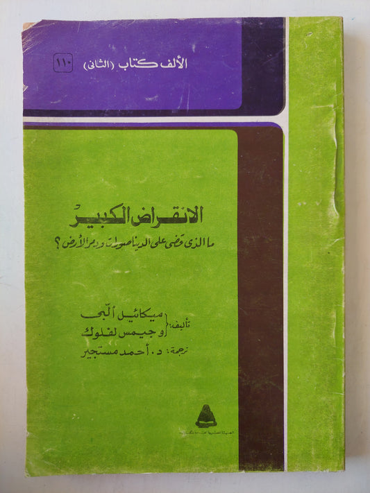 الانقراض الكبير .. ما الذي قضى على الديناصورات ودمر الارض ؟ / ميكائيل البي وجيمس لفلوك -ملحق بالصور