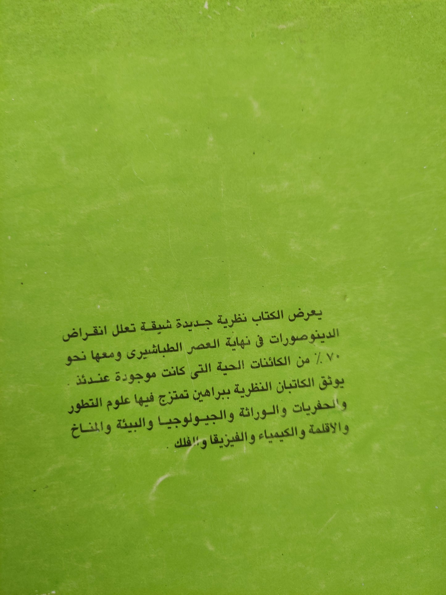 الانقراض الكبير .. ما الذي قضى على الديناصورات ودمر الارض ؟ / ميكائيل البي وجيمس لفلوك -ملحق بالصور