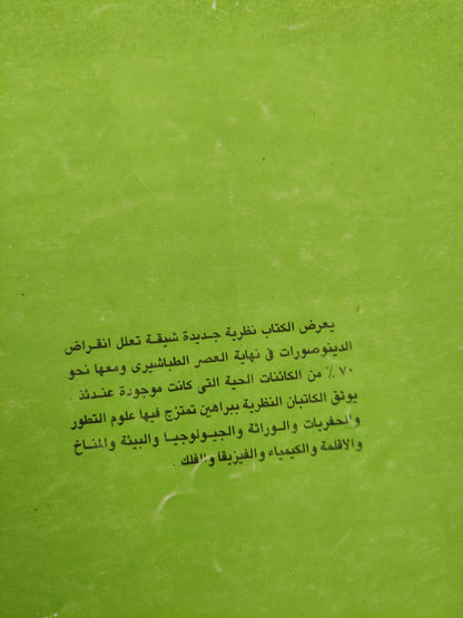 الانقراض الكبير .. ما الذي قضى على الديناصورات ودمر الارض ؟ / ميكائيل البي وجيمس لفلوك -ملحق بالصور