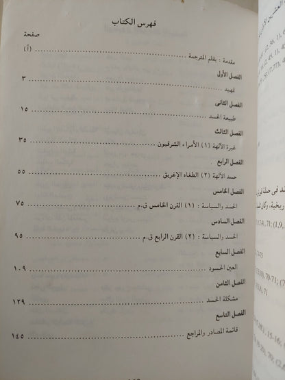 الحسد والإغريق - بيتر والكوت