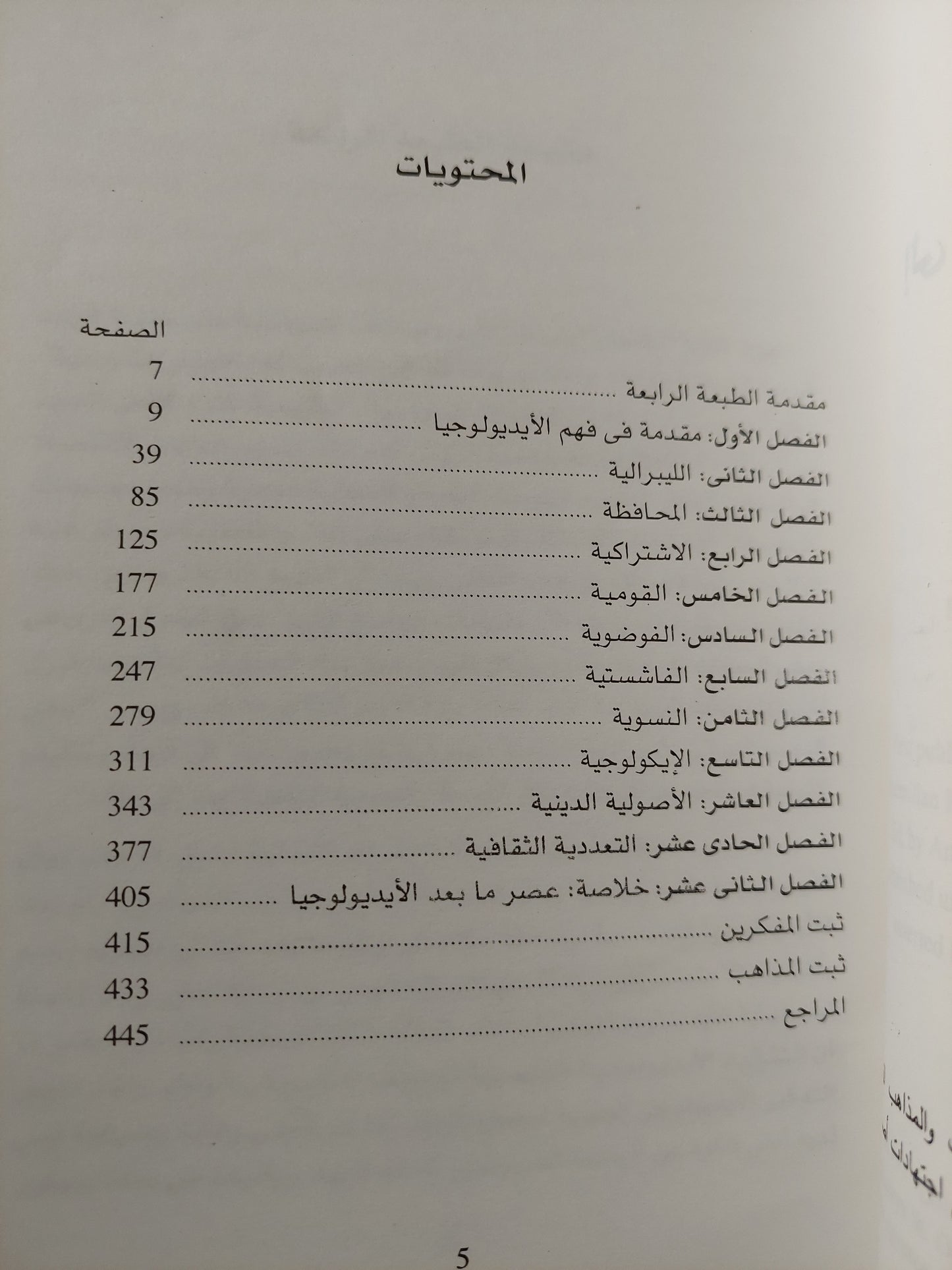 مدخل إلى الأيديولوجيات السياسية / أندرو هيود