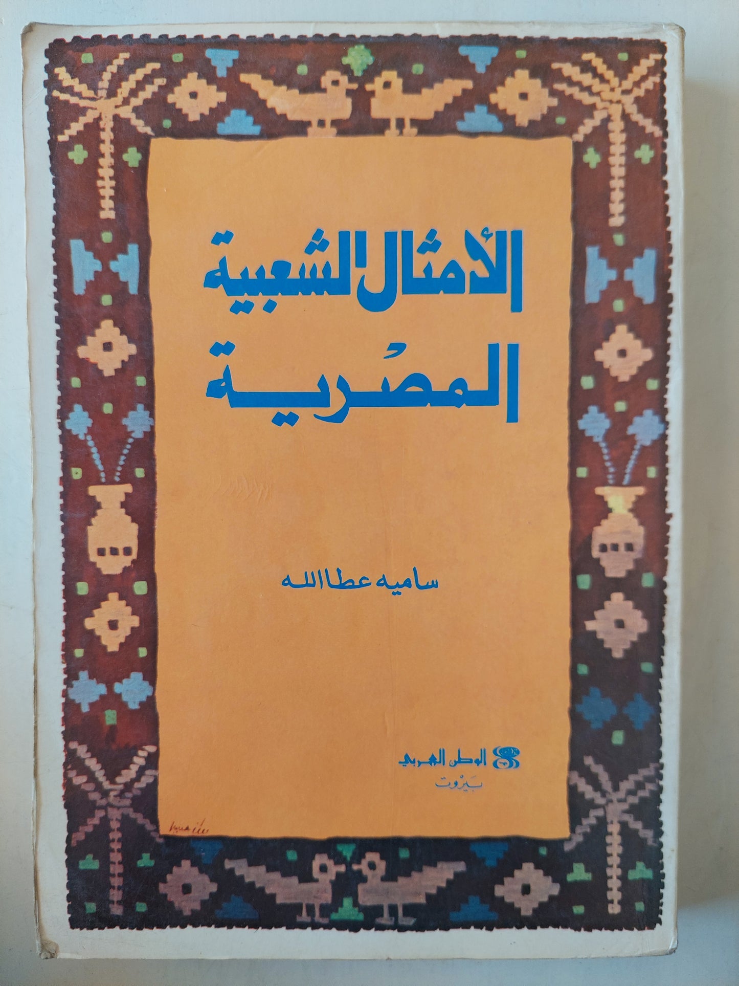 الأمثال الشعبية المصرية / سامية عطاالله