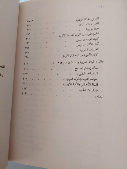 ألمانيا الهتلرية والمشرق العربى / لوكاز هيرزويز