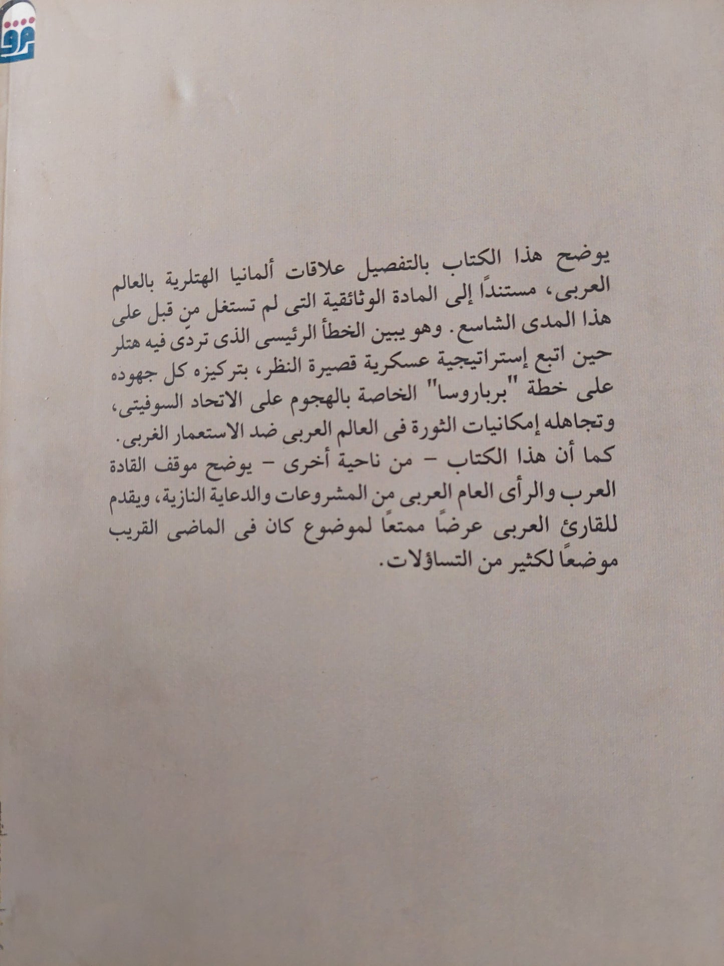 ألمانيا الهتلرية والمشرق العربى / لوكاز هيرزويز