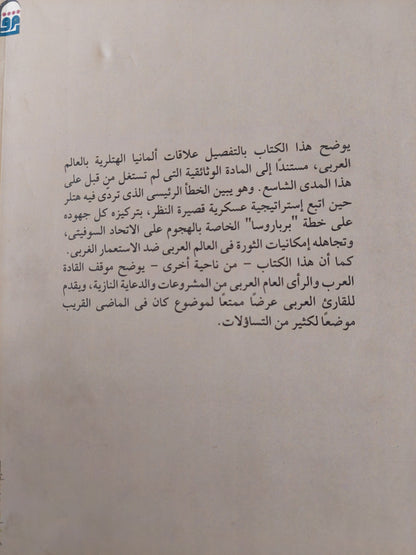 ألمانيا الهتلرية والمشرق العربى / لوكاز هيرزويز