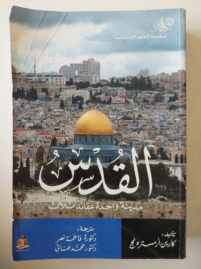 القدس مدينة واحدة عقائد ثلاث /  كارن ارمسترونج -مجلد ضخم ملحق بالصور