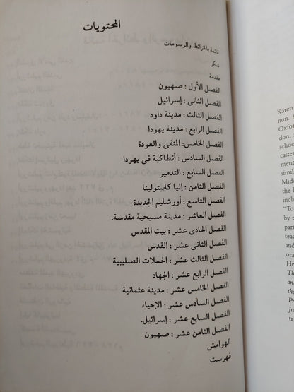 القدس مدينة واحدة عقائد ثلاث /  كارن ارمسترونج -مجلد ضخم ملحق بالصور