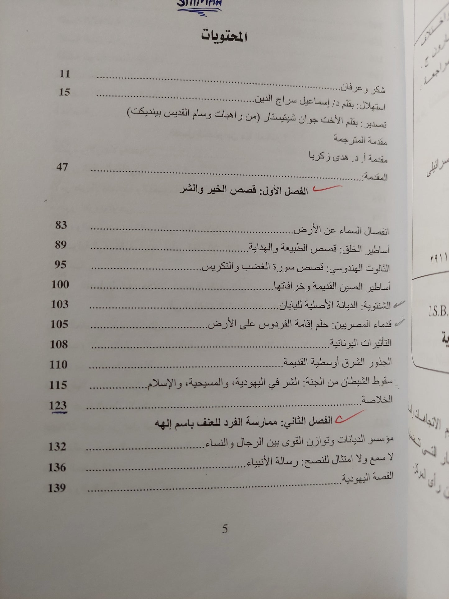 أس الشرور .. عرض للتعصب والأصولية واختلال موازين القوى بين الجنسين