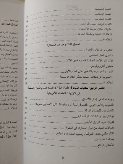 أس الشرور .. عرض للتعصب والأصولية واختلال موازين القوى بين الجنسين