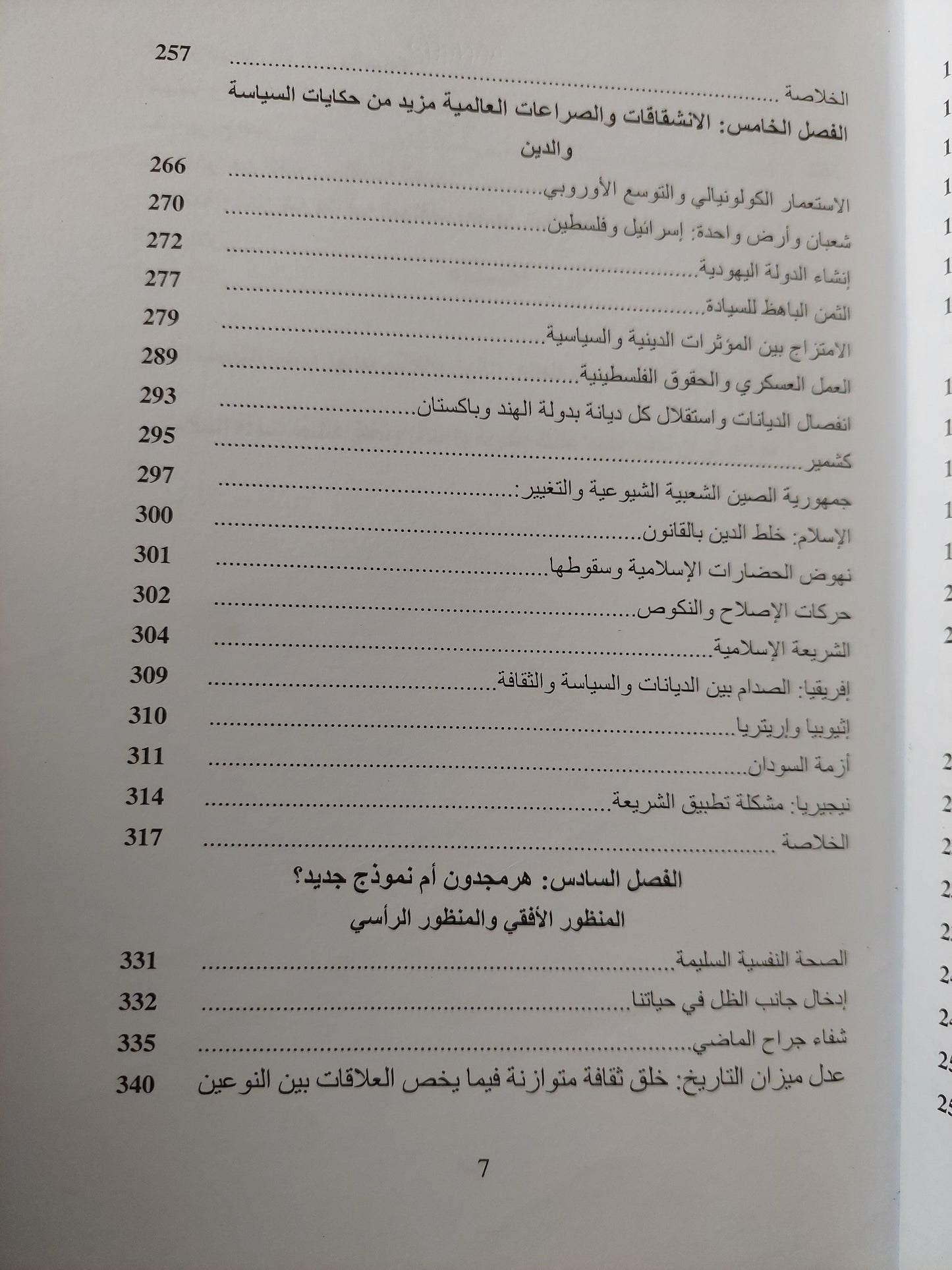 أس الشرور .. عرض للتعصب والأصولية واختلال موازين القوى بين الجنسين